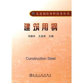 建筑用钢--先进钢铁材料技术丛书