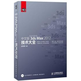 中文版3ds Max 2012技术大全