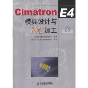 CimatronE4模具设计与NC加工