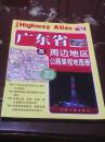 广东省公及周边地区路里程地图册（2013全新升级版）