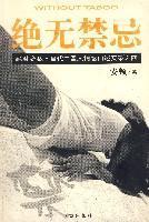 绝无禁忌：当代中国人情感口述实录之四