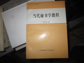 法学本科教材 当代秘书学教程