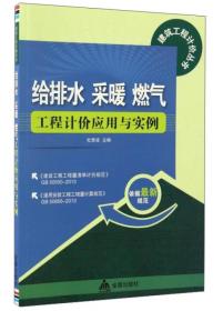 给排水 采暖 燃气工程计价应用与实例