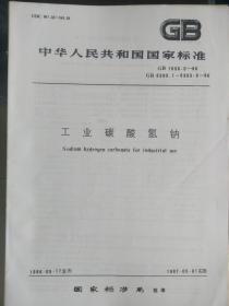 中华人民共和国国家标准工业碳酸氢钠