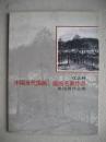 亿达杯 中国当代国画.版画名家作品邀请展作品集