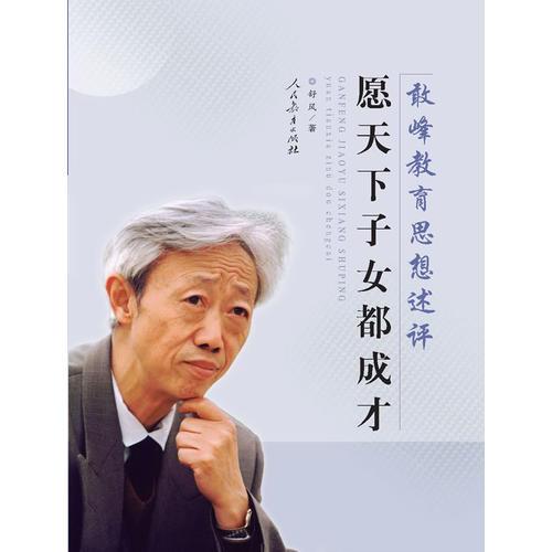 愿天下子女都成才：敢峰教育思想述评