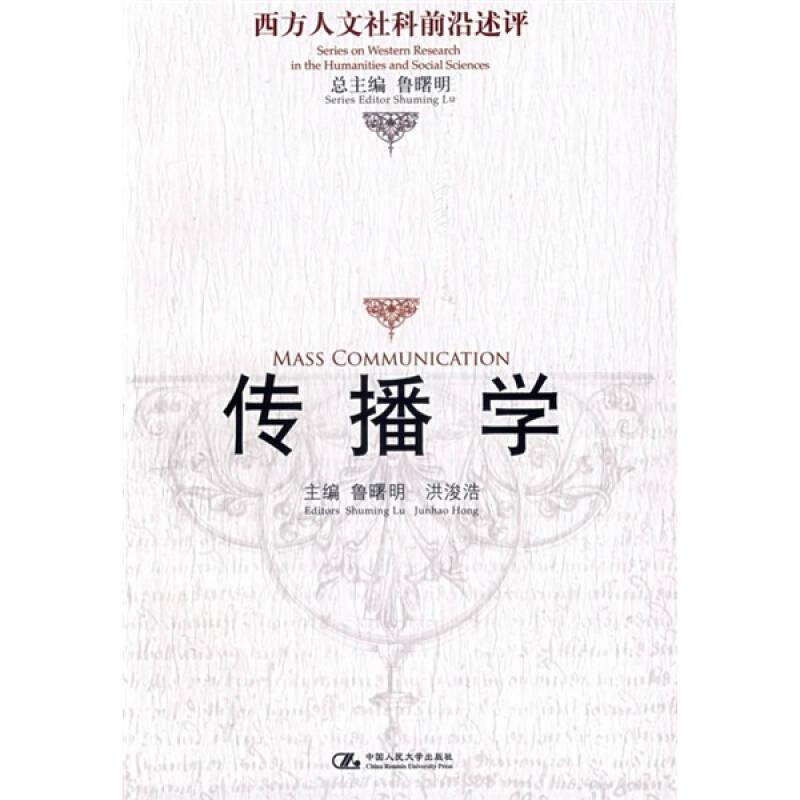 傳播學