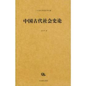 二十世纪中国史学名著：中国古代社会史论