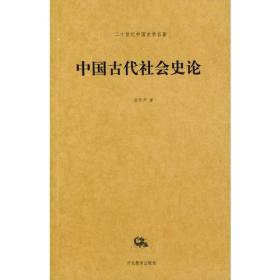中国古代社会史论——二十世纪中国史学名著