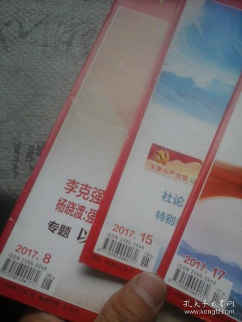 中国纪检监察2017年第8、15、17期  3本合售