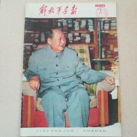 解放军画报1976.7