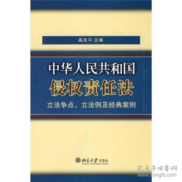 《中华人民共和国侵权责任法》立法争点、立法例及经典案例