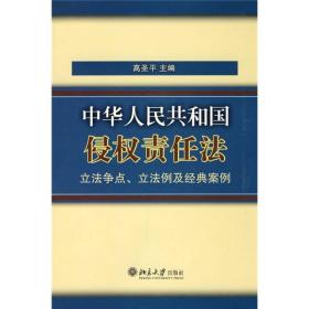 《中华人民共和国侵权责任法》立法争点、立法例及经典案例