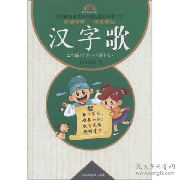 义务教育语文新课程标准3500常用字：汉字歌（2年级）（全国小学通用版）