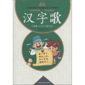 义务教育语文新课程标准3500常用字：汉字歌（2年级）（全国小学通用版）