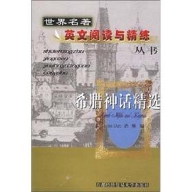 世界名著英文阅读与精练丛书：希腊神话精选