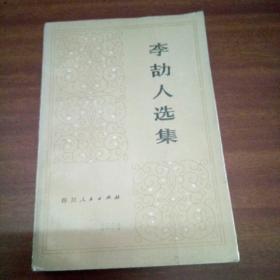 李劼人选集，第二卷，上册