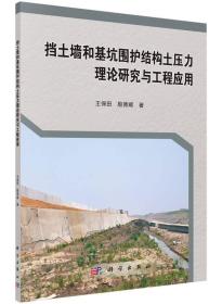 挡土墙和基坑围护结构土压力理论研究与工程应用—正版未拆封