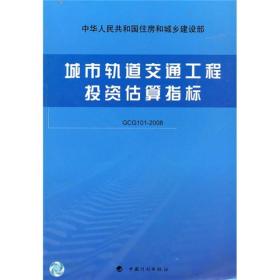 城市轨道交通工程投资估算指标