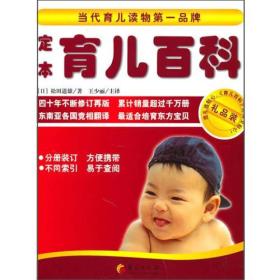 定本育儿百科(礼品装共4册)