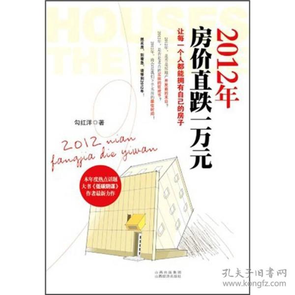 2012年房价直跌一万元