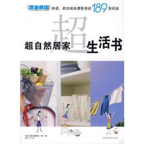 超自然居家生活书ISBN9787538435559/出版社：吉林科技