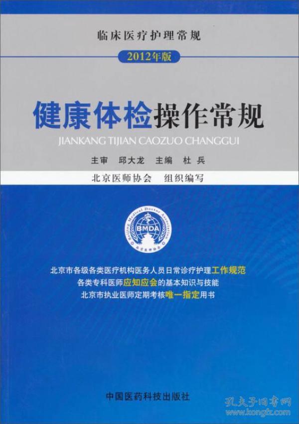 临床医疗护理常规：健康体检操作常规（2012年版）