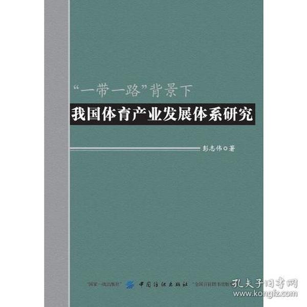 “一带一路”背景下我国体育产业发展体系研究