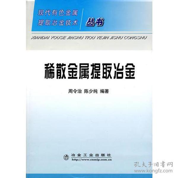 稀散金属提取冶金/现在有色金属提取冶金技术丛书