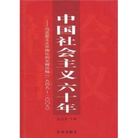 中国社会主义六十年：马克思主义中国化的光辉历程（1949-2009）//。