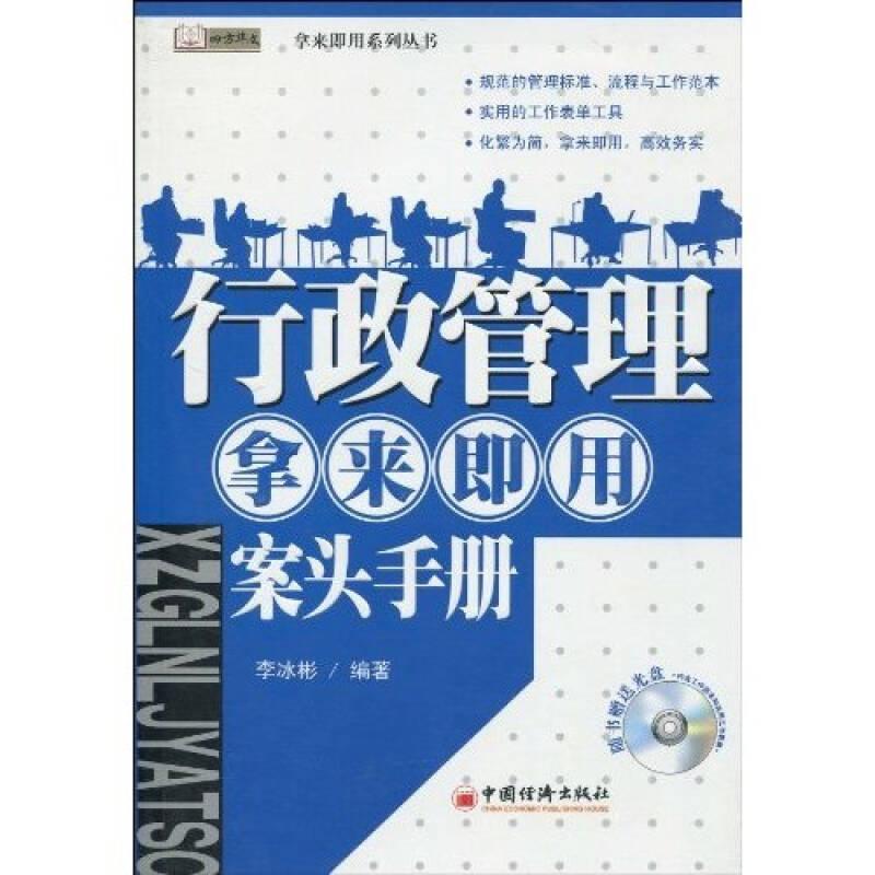 行政管理·拿來即用·案頭手冊(cè)9787501795857