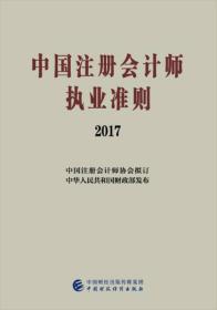 中国注册会计师执业准则（2017）