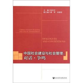 中国社会建设与社会管理：对话·争鸣