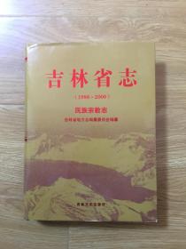 吉林省志（1986~2000）民族宗教志（BH4）