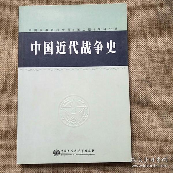 中国军事百科全书.83.中国近代战争史(学科分册)