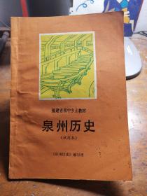 福建省初中乡土教材:泉州历史(试用本)