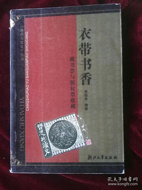 衣带书香：藏書票與版權票收藏