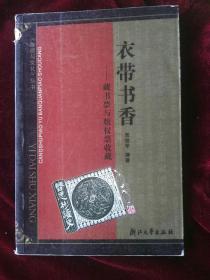 衣带书香：藏書票與版權票收藏