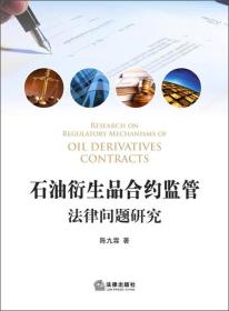 石油衍生品合约监管法律问题研究