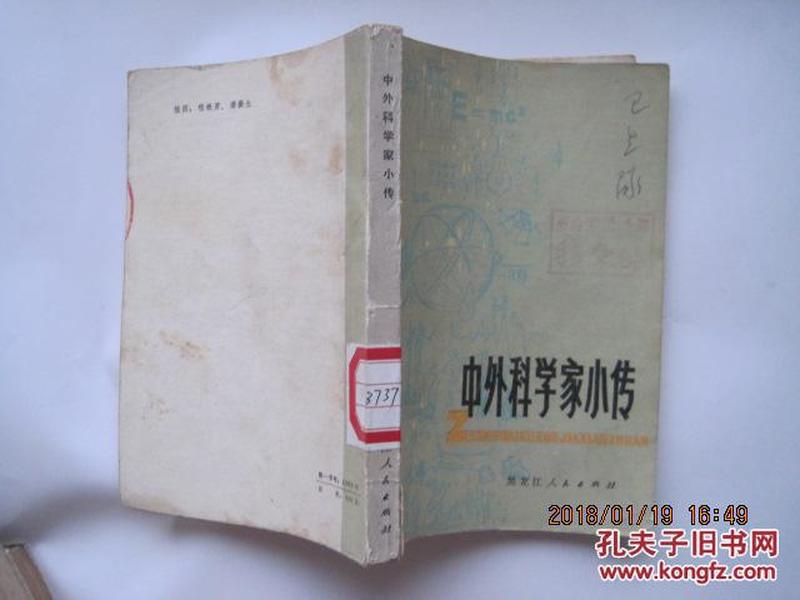 中外科学家小传(79年1版1印)
