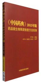 《中国药典》2015年版药品微生物限度检查方法实例