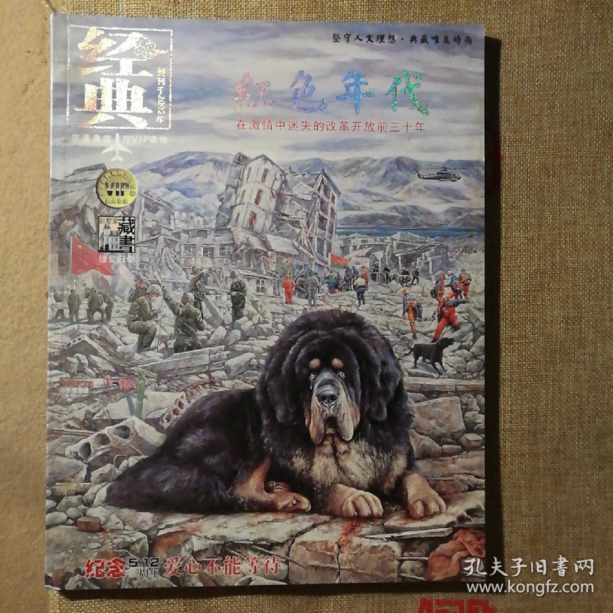 經(jīng)典雜志（中文版2011綠鸞歸令號）紅色年代 在激情中迷失的改革開放三十年 【 正版品好 】