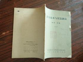 计量技术与仪器制造创刊号