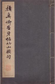《颜真卿告身帖竹山连句》线装一册全 1943年 清雅堂出版 珂罗版 尺寸：36X18X0.7CM