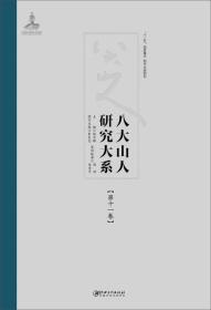 八大山人研究大系（第十一卷）：比较影响研究