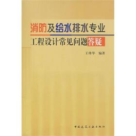 消防及给水排水专业工程设计常见问题答疑