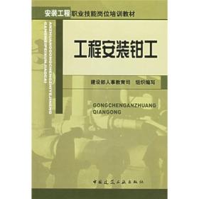 安装工程职业技能岗位培训教材：工程安装钳工