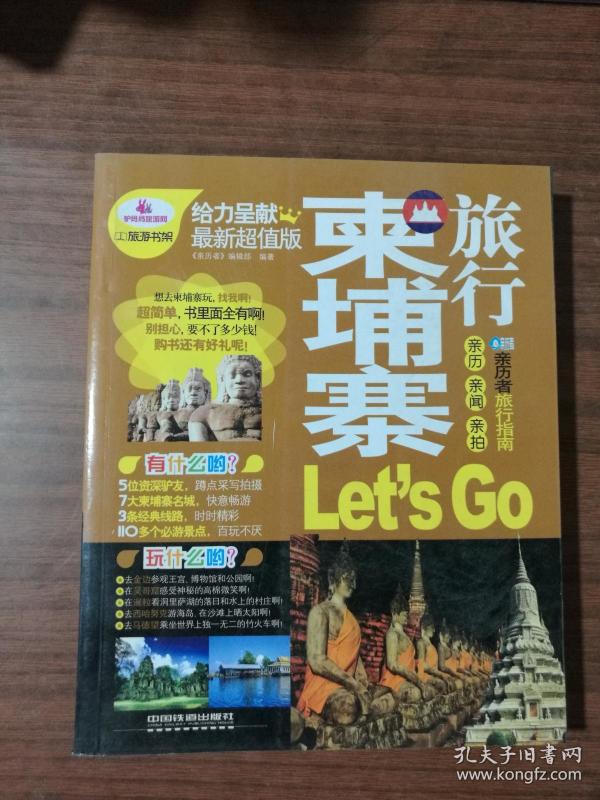 亲历者旅行指南：柬埔寨旅行Let’s Go（最新超值版）