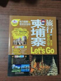 亲历者旅行指南：柬埔寨旅行Let’s Go（最新超值版）