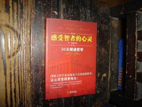 感受智者的心灵，30天精通哲学